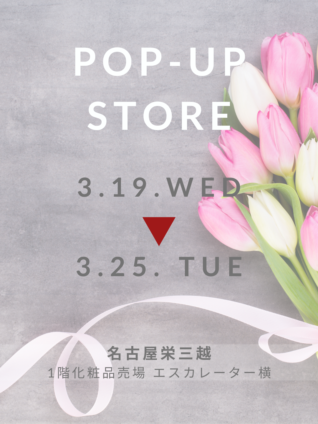 3月 POPUPのお知らせ【名古屋】